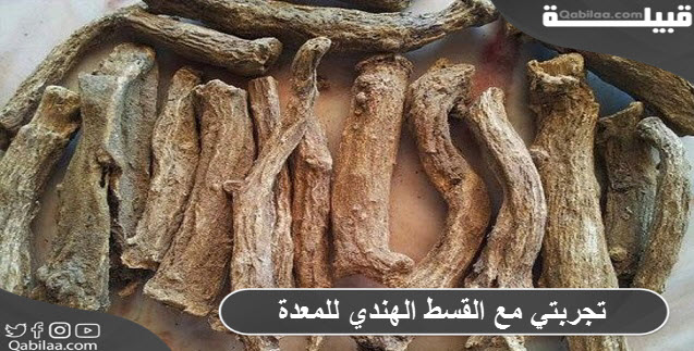 مع القسط الهندي للمعدة