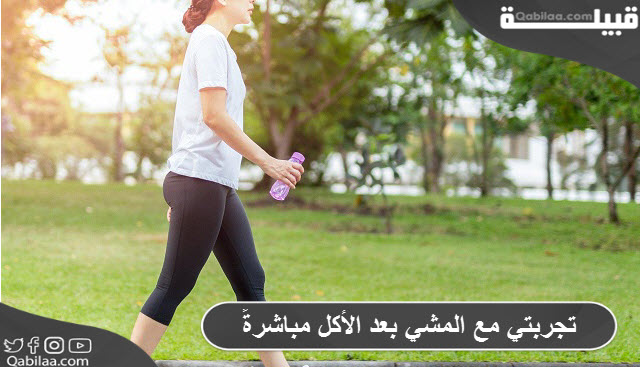 مع المشي بعد الأكل مباشرةً