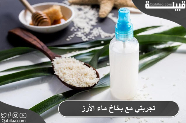 مع بخاخ ماء الأرز