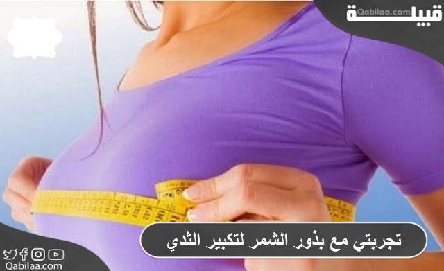 مع بذور الشمر لتكبير الثدي