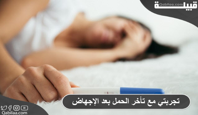 مع تأخر الحمل بعد الإجهاض