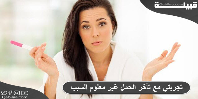 مع تأخر الحمل غير معلوم السبب