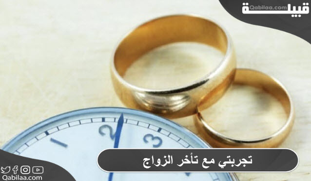 مع تأخر الزواج