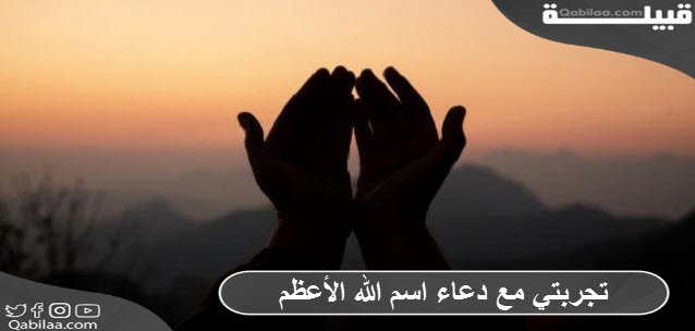 مع دعاء اسم الله الأعظم