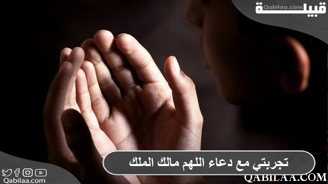 مع دعاء اللهم مالك الملك