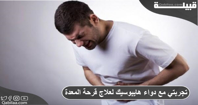 مع دواء هايبوسيك لعلاج قرحة المعدة 1