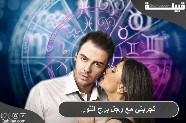 مع رجل برج الثور