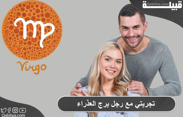 مع رجل برج العذراء