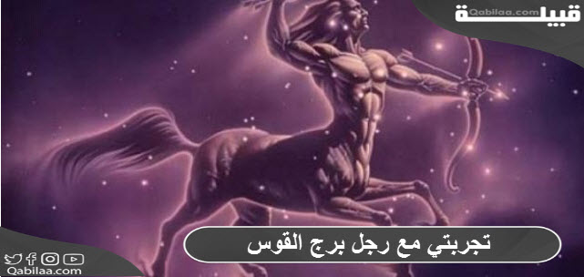 مع رجل برج القوس