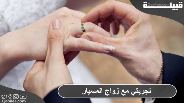 مع زواج المسيار