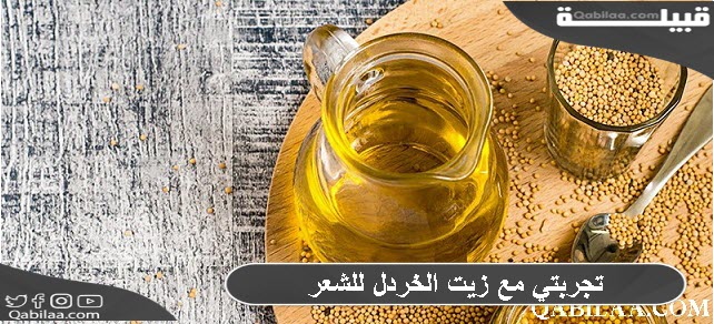 مع زيت الخردل للشعر 1