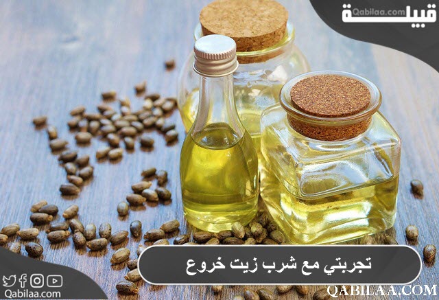 مع شرب زيت خروع 1