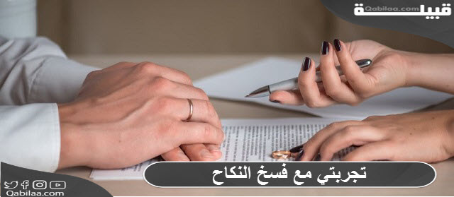 مع فسخ النكاح