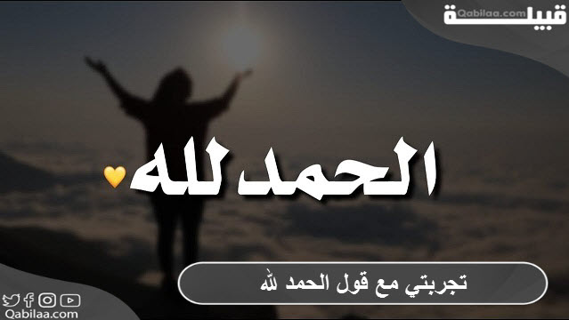 مع قول الحمد لله 1