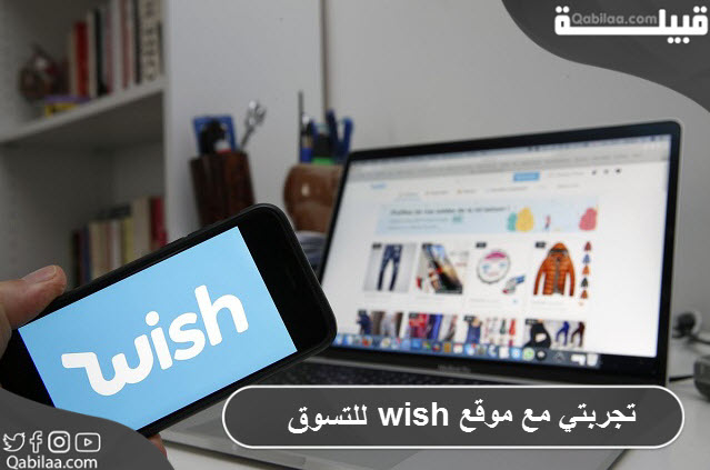 مع موقع Wish للتسوق