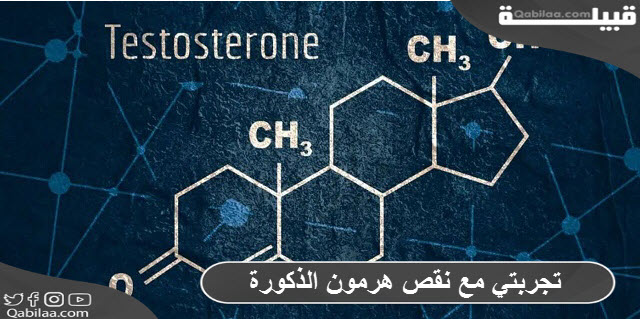 مع نقص هرمون الذكورة