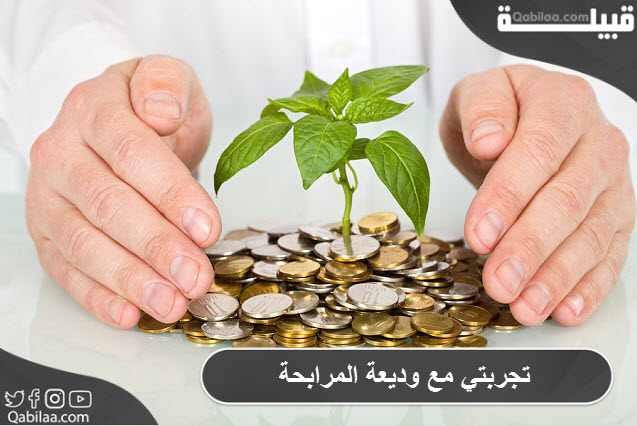 مع وديعة المرابحة