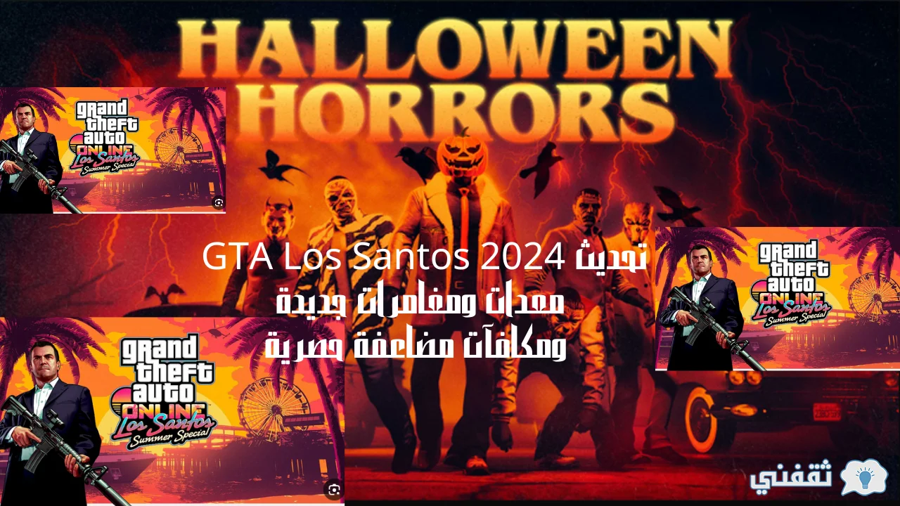 Gta Los Santos 2024 معدات ومغامرات جديدة ومكافآت مضاعفة