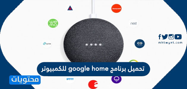 برنامج Google Home للكمبيوتر