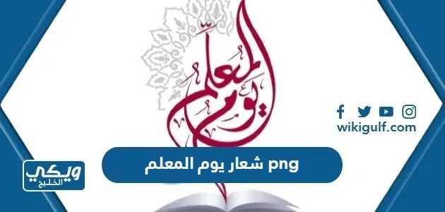 شعار يوم المعلم 2023 Png بدقة عالية