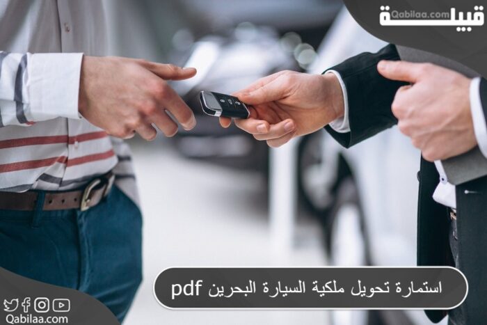 ملكية السيارة البحرين Pdf 1 E1689356238860