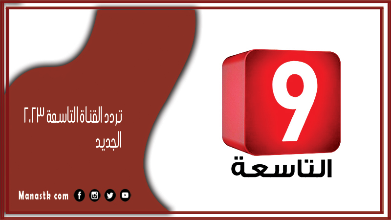 القناة التاسعة 2024 الجديد Attessia على النايل سات