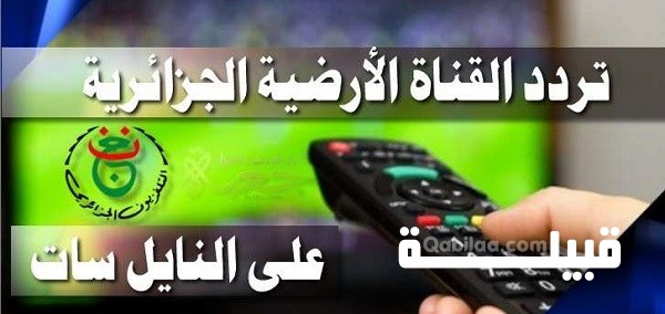 القناة الجزائرية الأولى