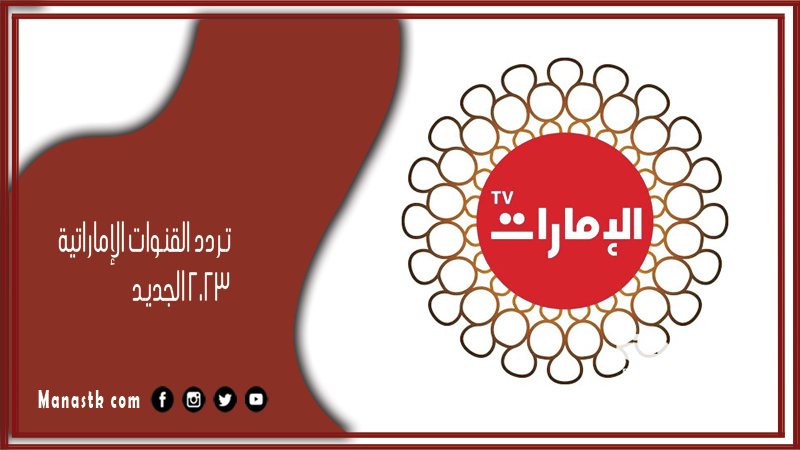 القنوات الإماراتية 2024 الجديد على النايل سات