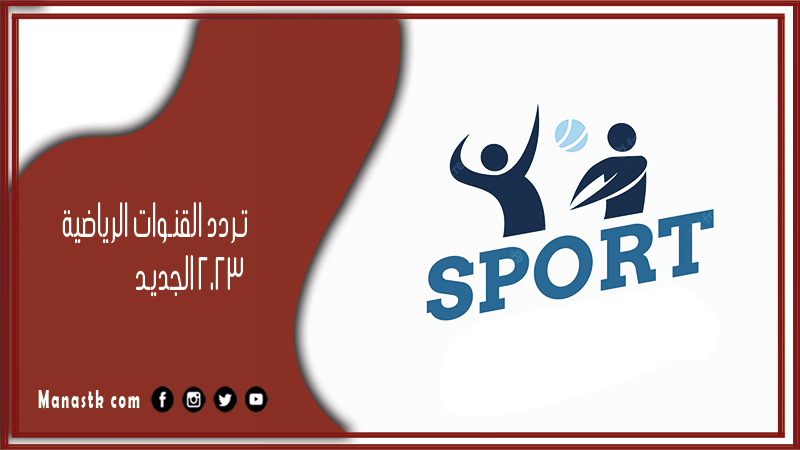 القنوات الرياضية 2024 الجديد Sports Tv على النايل سات