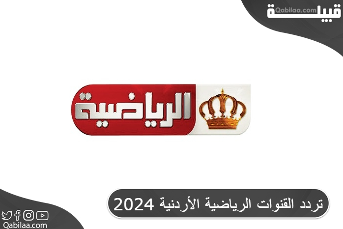 القنوات الرياضية الأردنية 2024 1