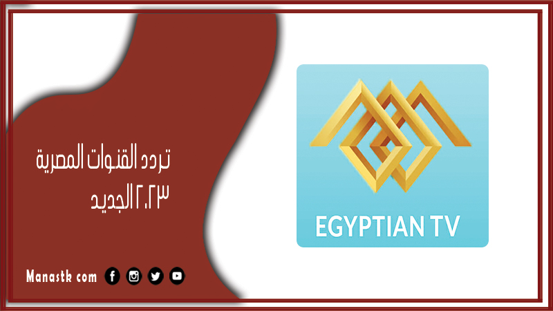 القنوات المصرية 2024 الجديد على النايل سات