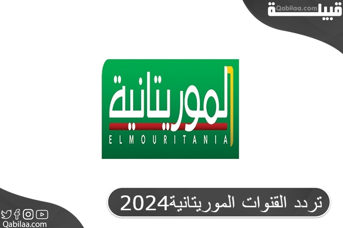 القنوات الموريتانية2024 1