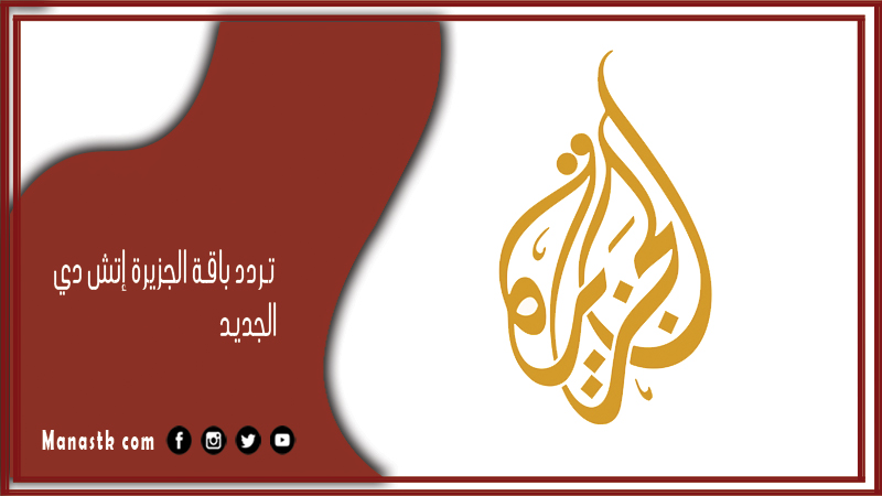 باقة الجزيرة إتش دي 2024 الجديد Al Jazeera Hd