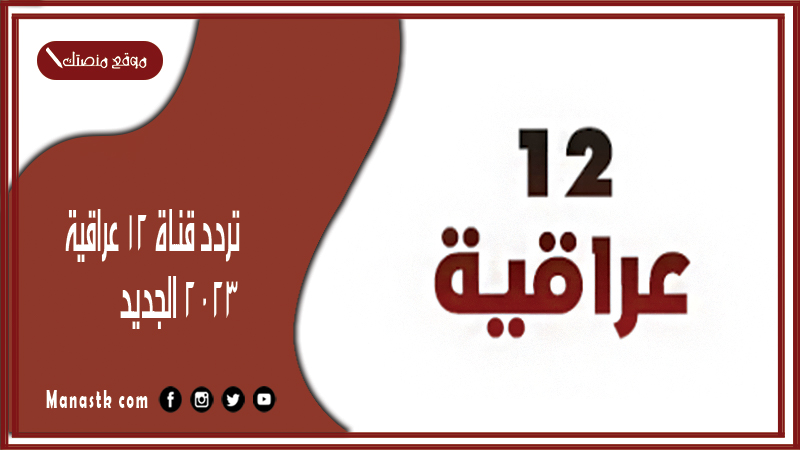 قناة 12 عراقية الجديد 2024 12 Iraqia على النايل