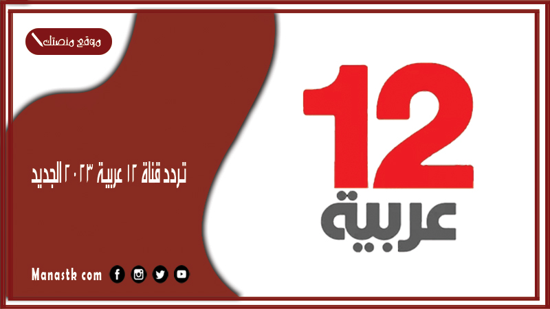 قناة 12 عربية 2024 الجديد Arabia Tv على النايل