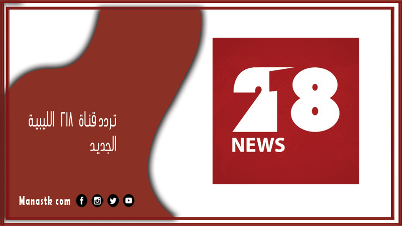 قناة 218 الليبية 2024 الجديد Libya 218 Tv على