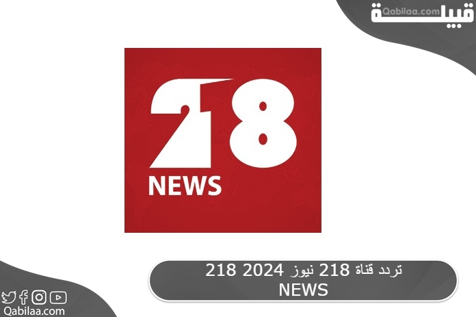 قناة 218 نيوز 2024 218 News