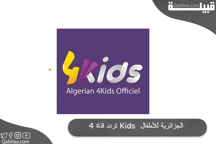 قناة 4 Kids الجزائرية للأطفال