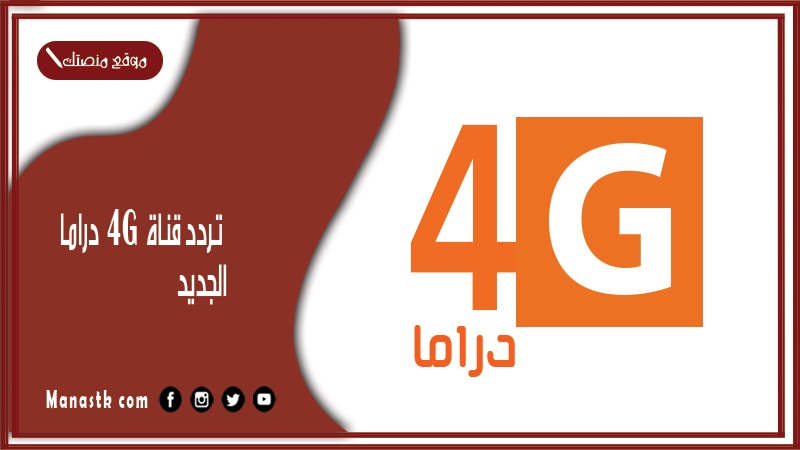 قناة 4G دراما 2024 الجديد على النايل سات