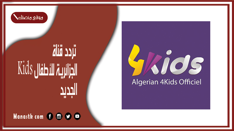 قناة 4Kids الجزائرية للأطفال 2024 الجديد على النايل سات