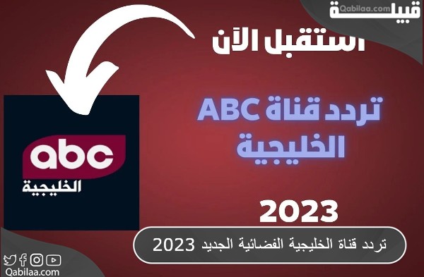 قناة Abc الخليجية الفضائية الجديد 2023