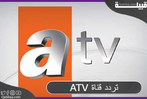 قناة Atv