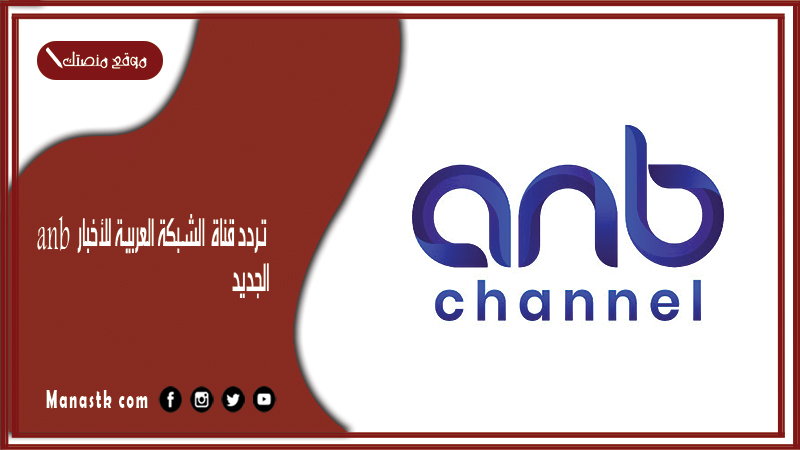 قناة Anb الشبكة العربية للأخبار 2024 الجديد على النايل