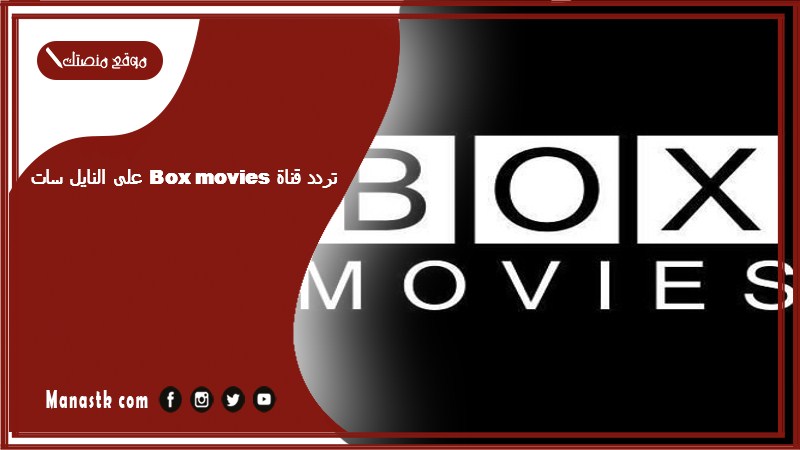 قناة Box Movies على النايل سات