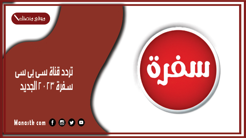 قناة Cbc سفرة 2024 الجديد على النايل سات وعرب