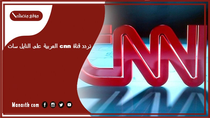 قناة Cnn العربية الاخبارية الجديد 2024 سي ان ان