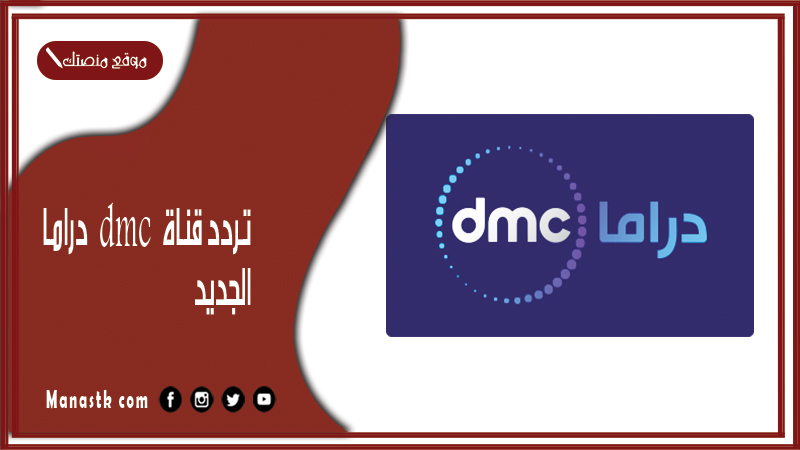 قناة Dmc دراما 2023 الجديد Dmc Drama على النايل