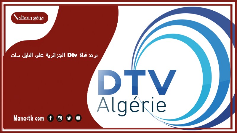 قناة Dtv الجزائرية على النايل سات