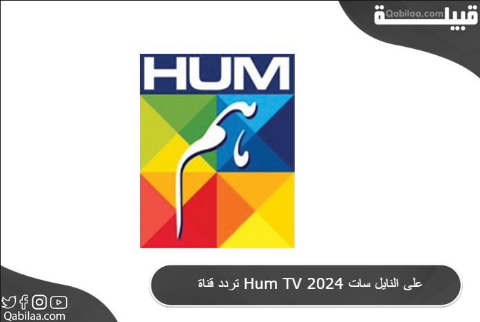 قناة Hum Tv 2024 على النايل سات 2