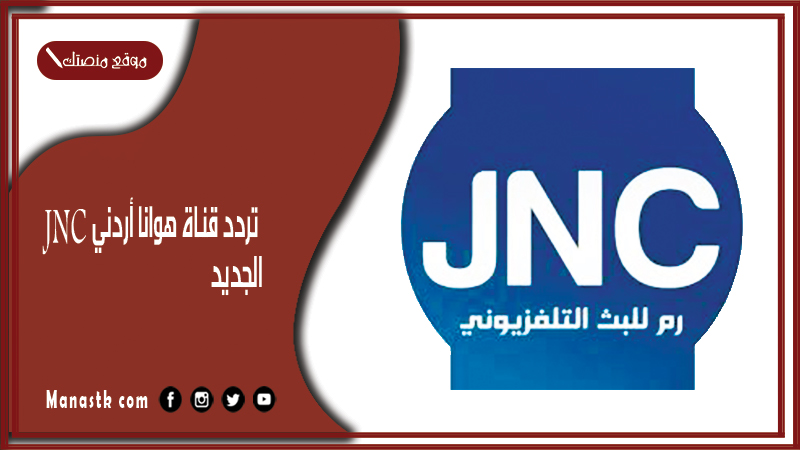 قناة Jnc هوانا أردني 2024 الجديد على النايل سات